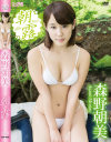 朝露 森野朝美－森野朝美のDVD画像