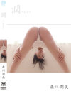 潤 森川潤美－森川潤美のDVD画像