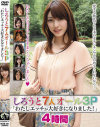 しろうと7人オール3P ｢わたしエッチが大好きになりました｣4時間－-のパッケージ画像