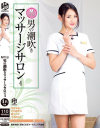 M性感 男の潮吹きマッサージサロン No4－Fetish BoxのDVD画像
