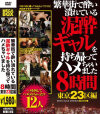 繁華街で酔い潰れている泥酔ギャルを持ち帰ってハメちゃいました8時間東京23区編－-のDVD画像