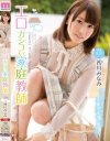 エロカシコい家庭教師 初川みなみ－初川みなみのパッケージ画像