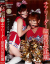 チアリーダー顔面汚辱蹂躙 夢咲かのん 小湊菜々－夢咲かのん・小湊菜々のDVD画像