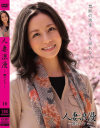 人妻浪漫 舞ワイフ No10－舞ワイフのDVD画像
