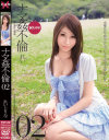 ナマ姦不倫 No2－愛実れい・内村りなのDVD画像