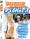 そうだったのか Playboyの学べるHニュース－-のDVD画像