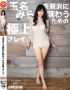 玉名みらを贅沢に味わうための極上プレイ－玉名みらのDVD画像