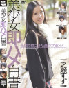 美○女即ハメ白書 No23－一之瀬すず・夏海いく・長瀬あおい・柳あいなのDVD画像