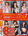 絶対的美○女がご奉仕しちゃう超最新やみつきエステ 8時間 BEST－安城アンナ・相楽いろは・浜崎真緒・玉名みら・一世あみ・佐々木絵美のパッケージ画像