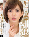 麻生希 電撃引退 女教師中出し輪姦レイプ－麻生希のパッケージ画像