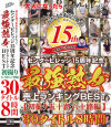 センタービレッジ15周年記念 最強熟女 売上ランキングBEST 初撮り五十路六十路編－田村みゆき・高見礼子・板倉幸江・高畑ゆり・澄川凌子・大竹かずよ・波木薫・五十嵐まき・松岡菜々子・河合律子・宮内静子・石嶺悦子・汝鳥すみか・小田原信子・篠田有里・平尾雅美・野々宮ミツ子・福田和代・彩月かおる・東海林和子・上原千尋・大野実花・扇原樹理・他のDVD画像