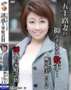 五十路妻の抑えきれない欲求 誘惑の家庭訪問 柳田和美－柳田和美のDVD画像