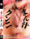 まん汁クンニ－桃宮もも・花穂・春山めい・楓乃々花・MaikaのDVD画像