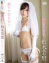 誰にも言えない 柏木美里－柏木美里のDVD画像