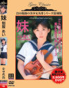 会田我路の美○女名作 妹シリーズ 妹 制服 あい－-のDVD画像