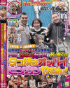 JACK＆JANNYの日本縦断ヒッチハイク熟女捜索隊 大阪で出会った五十路のおっ母さん タコ焼きオッパイビンカンやねん－難波淑子のDVD画像