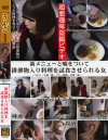 新メニューと嘘をついて排泄物入り料理を試食させられる女－-のDVD画像