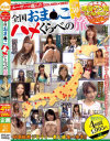 ユーザーが選んだ全国おま○こハメくらべの旅30人 ご当地美女30人－-のDVD画像