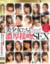 D☆COLLECTION BEST 美○女たちと濃厚接吻SEX－鈴木心春・宮崎ちひろ・蛯原さくら・星野千紗・杏奈りか・渋谷ありす・紺野ひかる・浅倉領花・あやね遥菜・一色ありさ・絵原ゆきな・加藤麻耶・川瀬遥菜・夏希ゆの・鳴美れい・星合ひかる・MIYABI・山口優香のDVD画像