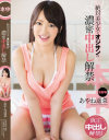絶対美○女とオジサンの濃密中出し解禁 あやね遥菜－あやね遥菜のパッケージ画像