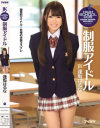 制服アイドル 逢坂はるな－逢坂はるなのパッケージ画像