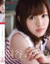 桐谷みなみ kawaii専属AVデビュー－桐谷みなみのDVD画像