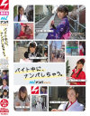 バイト中に、ナンパしちゃう。 ナンパJAPAN 美○女Hunt No7－-のパッケージ画像