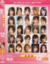 高画質 厳選ギリモザガールズ12時間 No2-明日花キララ・成海うるみ・宇佐美まい・瑠川リナ・春菜はな・さくらえな・夢乃あいか・秋山祥子・ティア・奥田咲・倉持結愛・きみの歩美・香西咲・推川ゆうり・笹原りむ・坂口みほの・伊藤りな・麻美ゆま・吉沢明歩・他のDVD画像