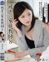 被虐の家庭教師8 羽田あい－羽田あいのパッケージ画像