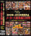 2012年~2013年発売作品メーカー大総集編12時間--のDVD画像