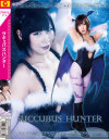 サキュバスハンター－南せりなのDVD画像