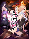 陰陽騎士トワコ 蛇神の淫魔調教－-のDVD画像