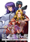 監獄戦艦 PREMIUM BOX－-のDVD画像
