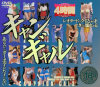 キャンギャル 4時間－-のDVD画像