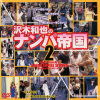 沢木和也のナンパ帝国 No2－-のDVD画像