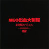 NEO出血大制服 4時間スペシャル－鮎川あみ・遠野小春・苺みるく・大空あすか・ひろせまなつ・日吉亜衣・小泉キラリ・安西美優・高原ジュリ・藤森エレナ・京乃あづさのDVD画像