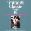 宇宙企画Classic 企画編 No10－-のDVD画像
