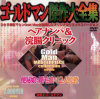 ゴールドマン傑作大全集 ヘアナンパ＆浣腸クリニック－-のDVD画像