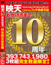 映天10周年記念間近特別限定総集編－-のDVD画像