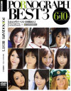 PORNOGRAPH BEST3 6時間10人－つぼみ・大沢のぞみ・茉莉花・二宮みゆ・平塚ゆい・あずみ・水嶋あずみ・宮坂レイア・モカのDVD画像