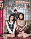 実録 近親相姦 母と叔母と俺－手塚みや・奥村佳代子のDVD画像