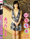 いもうと あつたとも－あつたとものDVD画像