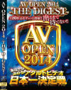 AVOPEN 2014 THE DIGEST 全80作品をギュッと濃縮 出るまで待てない－-のDVD画像