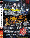 ガチ騙し喰い・人妻昼コンパ－-のDVD画像