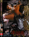 連続暴行浣腸魔牛頭鬼2 白咲未羽－白咲未羽のパッケージ画像