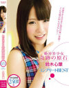 【アウトレット】絶・対・美・少・女 奇跡の原石 鈴木心葉 コンプリートBEST－鈴木心葉のパッケージ画像