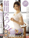 稲川なつめ 8時間 BEST－稲川なつめのDVD画像