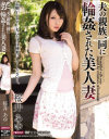 夫の親族一同に輪姦された美人妻 桜井あゆ－桜井あゆのDVD画像