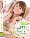どーせいしようよ 初川みなみ－初川みなみのパッケージ画像