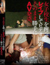 【アウトレット】女子○○を攫ってレイプしてビデオ撮影・そのまま勝手にAV発売。--のDVD画像